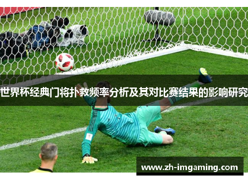 世界杯经典门将扑救频率分析及其对比赛结果的影响研究