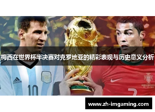 梅西在世界杯半决赛对克罗地亚的精彩表现与历史意义分析