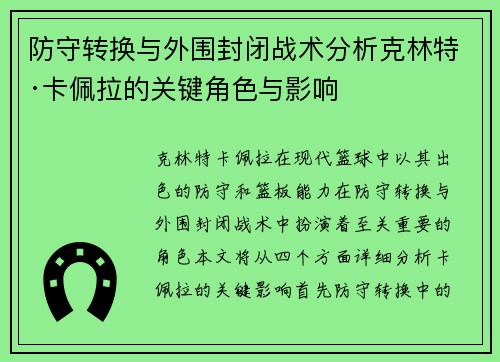 防守转换与外围封闭战术分析克林特·卡佩拉的关键角色与影响