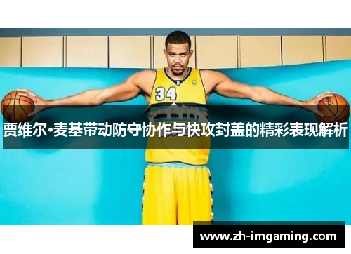 贾维尔·麦基带动防守协作与快攻封盖的精彩表现解析