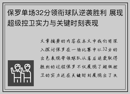 保罗单场32分领衔球队逆袭胜利 展现超级控卫实力与关键时刻表现