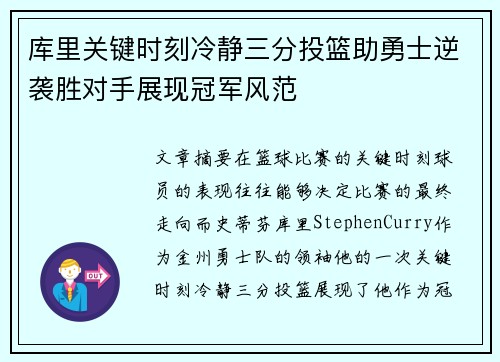 库里关键时刻冷静三分投篮助勇士逆袭胜对手展现冠军风范