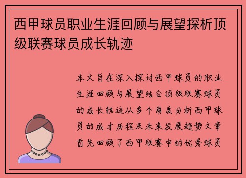 西甲球员职业生涯回顾与展望探析顶级联赛球员成长轨迹