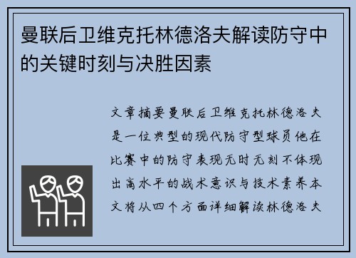 曼联后卫维克托林德洛夫解读防守中的关键时刻与决胜因素