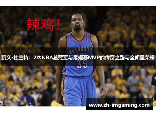 凯文·杜兰特：2次NBA总冠军与常规赛MVP的传奇之路与全明星荣耀