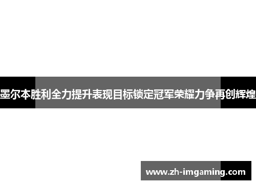 墨尔本胜利全力提升表现目标锁定冠军荣耀力争再创辉煌