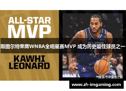 斯图尔特荣膺WNBA全明星赛MVP 成为历史最佳球员之一