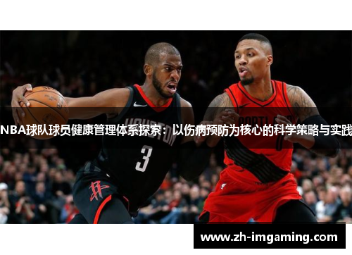 NBA球队球员健康管理体系探索：以伤病预防为核心的科学策略与实践