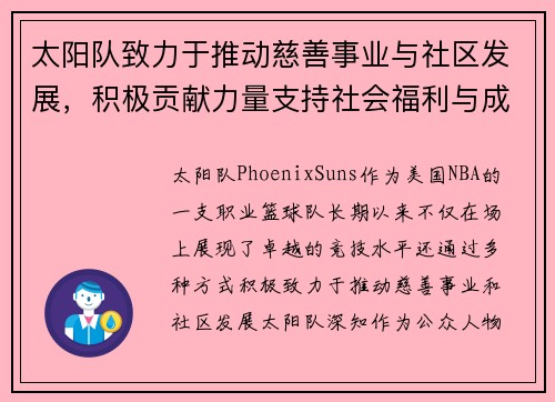 太阳队致力于推动慈善事业与社区发展，积极贡献力量支持社会福利与成长