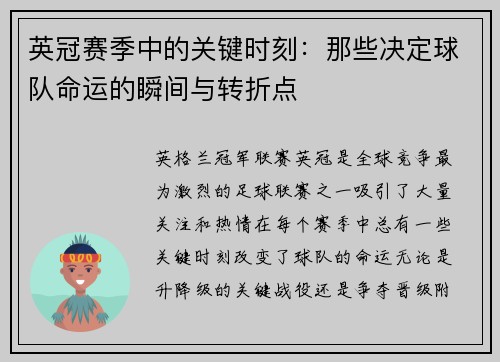 英冠赛季中的关键时刻：那些决定球队命运的瞬间与转折点