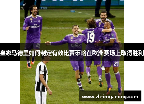 皇家马德里如何制定有效比赛策略在欧洲赛场上取得胜利