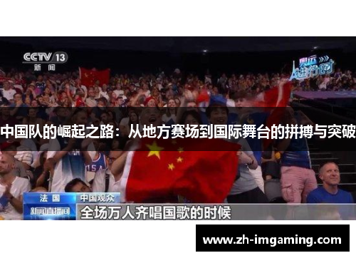 中国队的崛起之路：从地方赛场到国际舞台的拼搏与突破