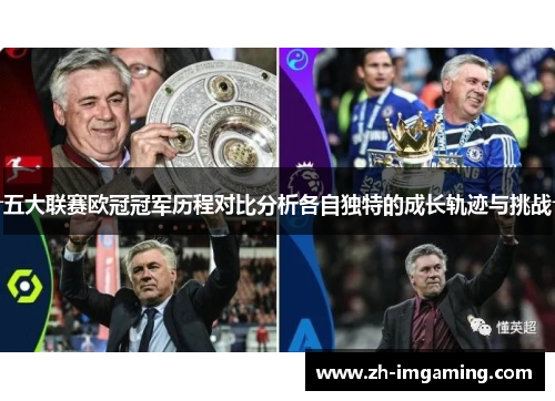 五大联赛欧冠冠军历程对比分析各自独特的成长轨迹与挑战