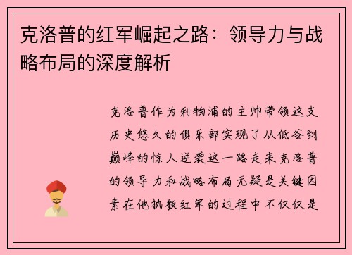 克洛普的红军崛起之路：领导力与战略布局的深度解析