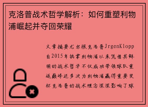 克洛普战术哲学解析：如何重塑利物浦崛起并夺回荣耀