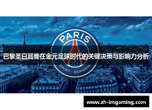 巴黎圣日耳曼在金元足球时代的关键决策与影响力分析