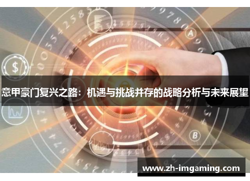 意甲豪门复兴之路：机遇与挑战并存的战略分析与未来展望