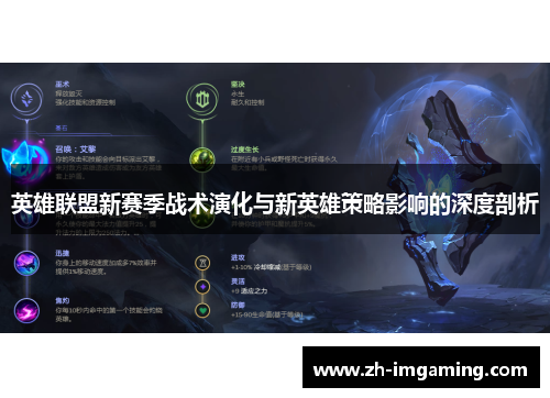 英雄联盟新赛季战术演化与新英雄策略影响的深度剖析