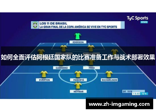 如何全面评估阿根廷国家队的比赛准备工作与战术部署效果