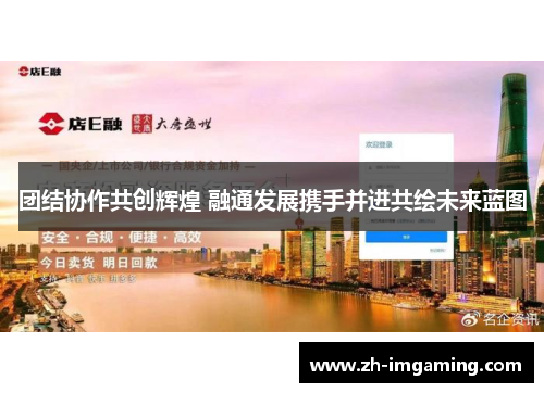 团结协作共创辉煌 融通发展携手并进共绘未来蓝图