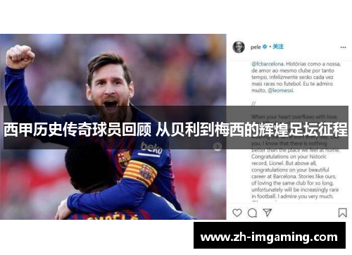 西甲历史传奇球员回顾 从贝利到梅西的辉煌足坛征程