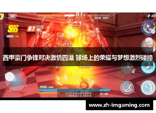 西甲豪门争锋对决激情四溢 球场上的荣耀与梦想激烈碰撞