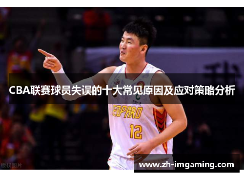 CBA联赛球员失误的十大常见原因及应对策略分析