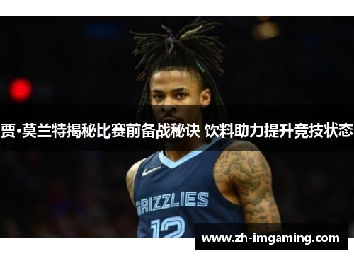 贾·莫兰特揭秘比赛前备战秘诀 饮料助力提升竞技状态