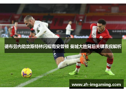 德布劳内助攻斯特林闪耀南安普顿 曼城大胜背后关键表现解析