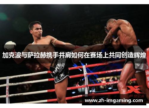 加克波与萨拉赫携手并肩如何在赛场上共同创造辉煌