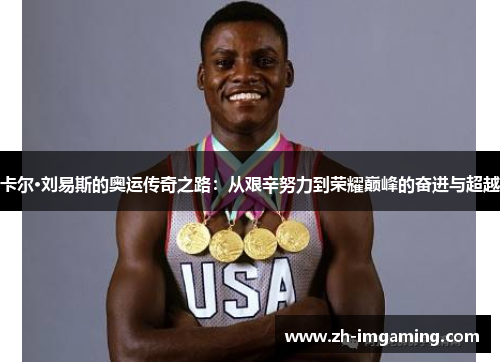卡尔·刘易斯的奥运传奇之路：从艰辛努力到荣耀巅峰的奋进与超越