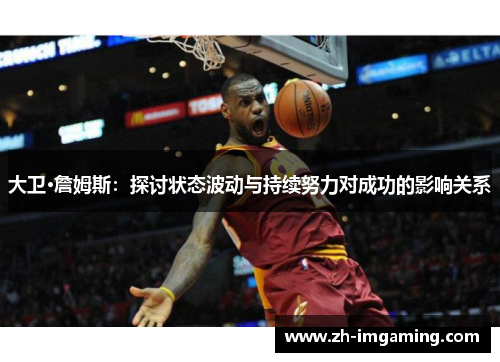 大卫·詹姆斯：探讨状态波动与持续努力对成功的影响关系