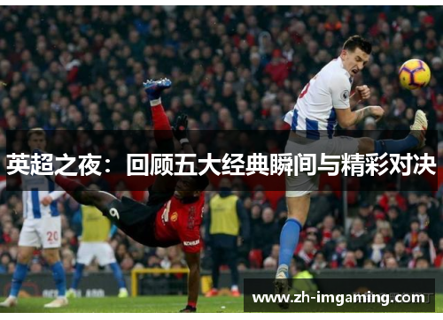 英超之夜：回顾五大经典瞬间与精彩对决