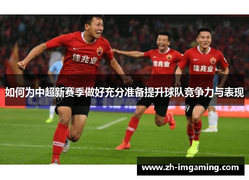 如何为中超新赛季做好充分准备提升球队竞争力与表现
