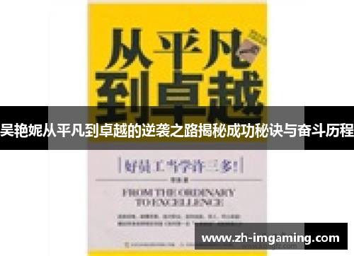 吴艳妮从平凡到卓越的逆袭之路揭秘成功秘诀与奋斗历程