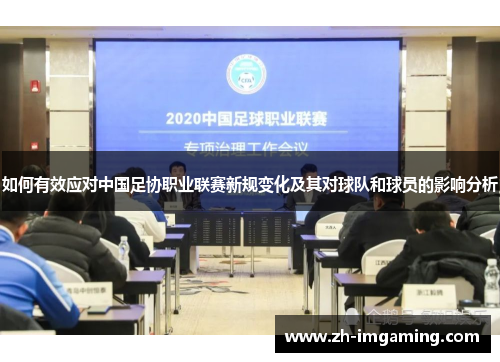 如何有效应对中国足协职业联赛新规变化及其对球队和球员的影响分析