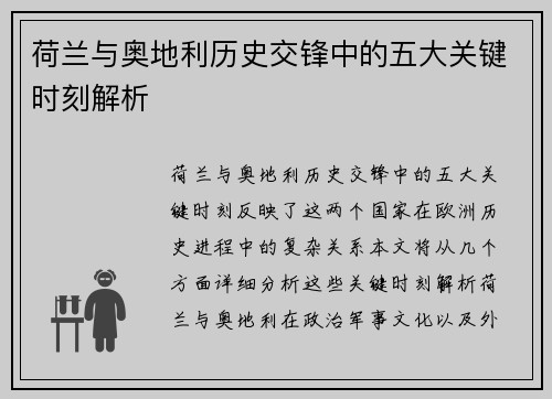 荷兰与奥地利历史交锋中的五大关键时刻解析