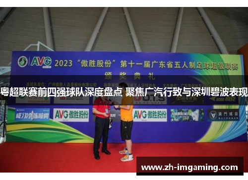 粤超联赛前四强球队深度盘点 聚焦广汽行致与深圳碧波表现
