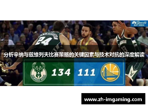 分析辛纳与兹维列夫比赛策略的关键因素与技术对抗的深度解读
