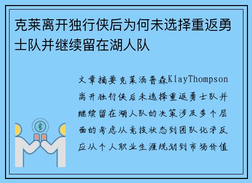克莱离开独行侠后为何未选择重返勇士队并继续留在湖人队