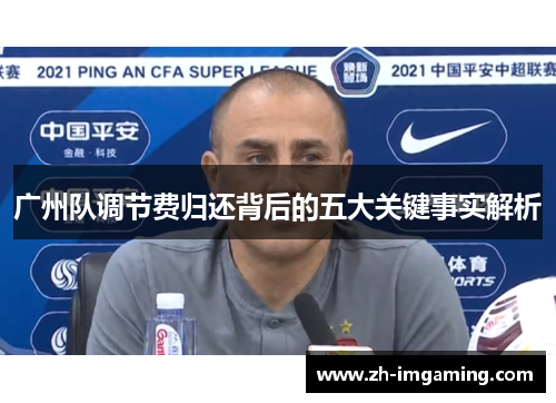 广州队调节费归还背后的五大关键事实解析