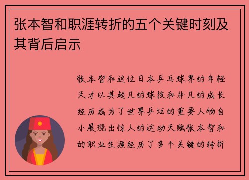 张本智和职涯转折的五个关键时刻及其背后启示