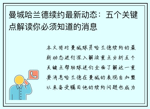 曼城哈兰德续约最新动态：五个关键点解读你必须知道的消息