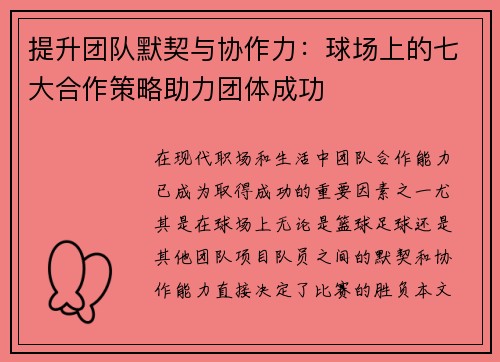 提升团队默契与协作力：球场上的七大合作策略助力团体成功