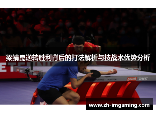 梁靖崑逆转胜利背后的打法解析与技战术优势分析