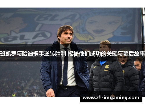 班凯罗与哈迪携手逆转胜利 揭秘他们成功的关键与幕后故事