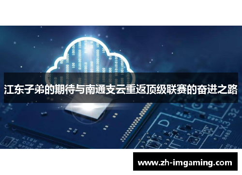 江东子弟的期待与南通支云重返顶级联赛的奋进之路