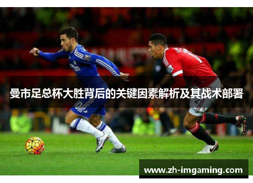 曼市足总杯大胜背后的关键因素解析及其战术部署
