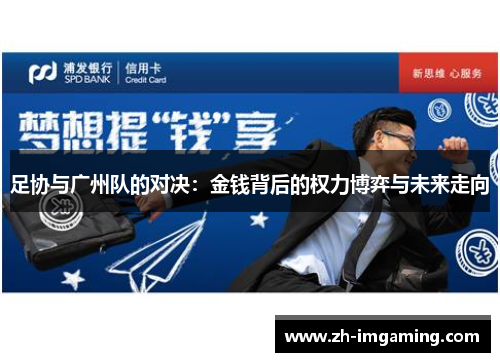 足协与广州队的对决：金钱背后的权力博弈与未来走向