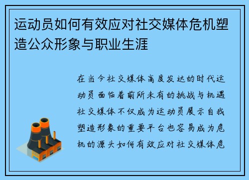 运动员如何有效应对社交媒体危机塑造公众形象与职业生涯